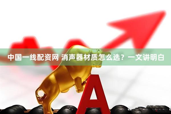 中国一线配资网 消声器材质怎么选？一文讲明白